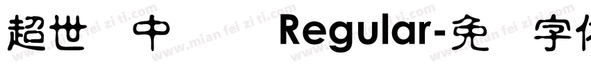 超世纪中隶书 Regular字体转换
